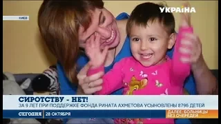 Благодаря порталу «Сиротству нет» Фонда Ахметова 8796 детей обрели родителей