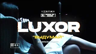 Luxor - Выдумай