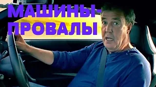 САМЫЕ ЗНАМЕНИТЫЕ ПРОВАЛЫ АВТОПРОИЗВОДИТЕЛЕЙ