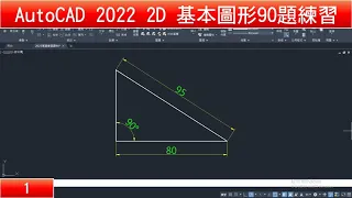 AutoCAD教學 2D基本圖形90題練習01