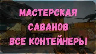 Мастерская Саванов - Расположение Всех Контейнеров, Сундуков Ковчега (Rage 2)