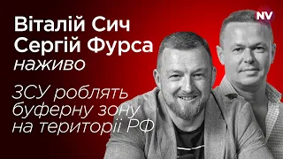 ЗСУ роблять буферну зону на територіі РФ – Віталій Сич, Сергій Фурса наживо