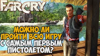 Можно ли пройти Far Cry с Самым Первым Пистолетом?