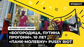 «Богородица, Путина прогони». 10 лет «панк-молебну» Pussy Riot | Подкаст «Человек имеет право»