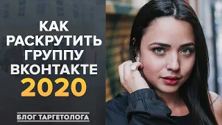 Как раскрутить группу в ВК 2020. Способы продвижения групп ВКонтакте (не накрутка ВК)