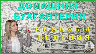 ДОМАШНЯЯ БУХГАЛТЕРИЯ. СПОСОБЫ УЧЕТА ДОХОДОВ И РАСХОДОВ.