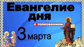 Евангелие дня с толкованием  3 марта  2024 года  90,120 псалом  Отче наш