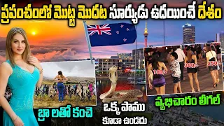 ప్రపంచంలో  మొదట సూర్యుడు ఉదయించే దేశం |  Amazing And Interesting Facts About New Zealand In Telugu