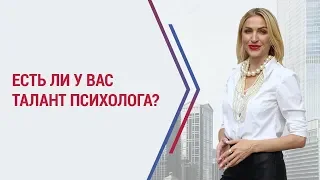 Есть ли у вас талант психолога? Тест на способности к психологии. 18+