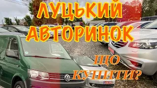 🚘ЛУЦЬКИЙ АВТОРИНОК🚀ЩО КУПИТИ⁉️ОГЛЯД ЦІН НА СВІЖІ АВТО🚘