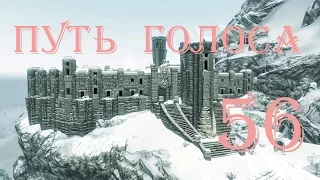 The Elder Scrolls V Skyrim. Часть 56. Путь Голоса (The Way of the Voice)