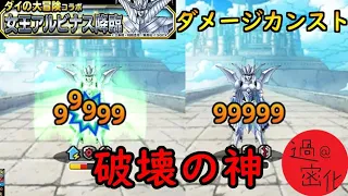 【DQMSL】カンスト99999ダメージ×2　これが破邪の力！！！！【女王アルビナス降臨】