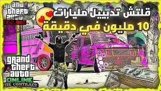 قراند5| اخيرا اقوى قلتش تدبيل فلوس مليارات ورا بعض 😍💸🔥(جديد🟢)