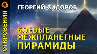 Боевые межпланетные пирамиды. Георгий Сидоров