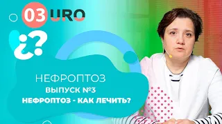 Нефроптоз - как лечить?