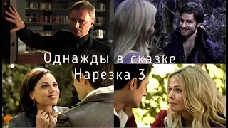 ► Однажды в сказке _ Музыкальная нарезка 3 (OUAT)