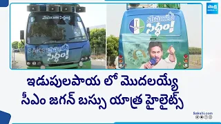 All Set For CM YS Jagan Bus Yatra, Idupulapaya To Proddatur Memantha Siddham Public Meeting@SakshiTV