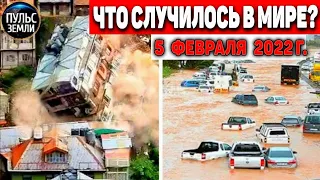 Катаклизмы за день 5 ФЕВРАЛЯ 2022! Пульс Земли! #flooding #снегопад катаклизмы сегодня наводнение