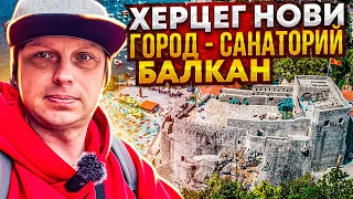 Херцег Нови: Город-санаторий Балкан