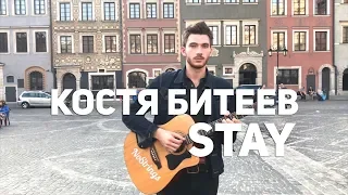 Костя Битеев - Stay (Warsaw session)