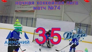 Матч №74 АММОНИЙ-ВЕГА 3:5 НХЛ-17 (НАБЕРЕЖНЫЕ ЧЕЛНЫ) HD video