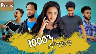 New Eritrean Series movie 2019 1080 part 10/ 1000ን ሰማንያን 10ይ ክፋል
