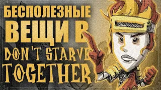 Самые бесполезные вещи в Don't Starve Together [2021]