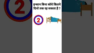 इन्सान बिना सोये कितने दिनो तक रहसकता है|GK Question| #g_k