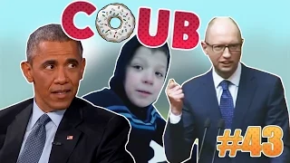 Лучшие Приколы COUB #43