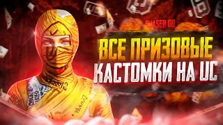 ВСЕ ПРИЗОВЫЕ КАСТОМКИ НА UC с CHASER GO ► РОЗЫГРЫШ UC ► PUBG MOBILE ► ПАБГ МОБАЙЛ