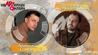 АЛЕКСЕЙ ГОМАН | Русский парень | квАРТирник онлайн