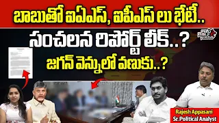 AP IAS IPS Officers Meets To Chandrababu | CM Jagan | AP Politics | AP Elections | Wild Wolf Telugu