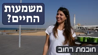 חוכמת רחוב #1 -מה היא משמעות החיים?