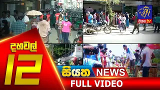 Siyatha News | 12.00 PM | 09 - 04 - 2020