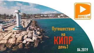 Влог. Путешествие на Кипр 2019. День 1. Айия-Напа