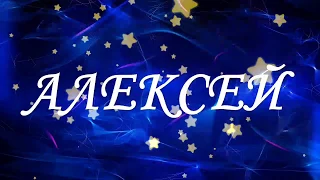 С ИМЕНИНАМИ АЛЕКСЕЙ! С ДНЁМ АНГЕЛА АЛЕКСЕЙ!