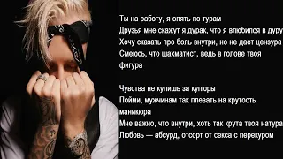 Егор Крид feat. Nyusha - Mr. & Mrs. Smith (Караоке под плюс - Текст пес…