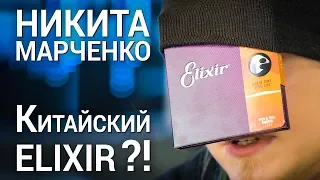 Скупой платит дважды или "Elixir" с AliExpress