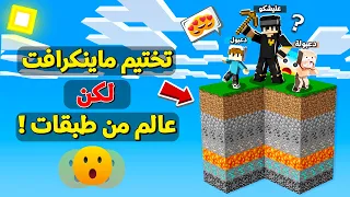 تحدي تختيم ماين كرافت مع دعبول ودعبولة لكن في عالم من طبقات !!؟ 😨😱