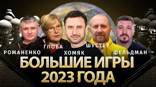 Большие игры 2023 года. Романенко, Шустер, Хомяк, Глоба, Фельдман | Альфа и Омега