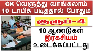 குரூப்-4  GK 10 ஆண்டுகள் இரகசியம் உடைக்கப்பட்டது | GK வெளுத்து வாங்கலாம் 10 டாபிக் படித்தால் போதும்