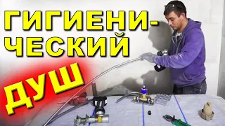 Как установить гигиенический душ