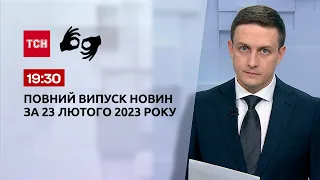 Новини ТСН 19:30 за 23 лютого 2023 року | Новини України (повна версія жестовою мовою)