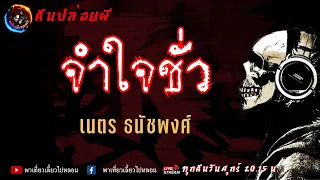 เรื่อง จำใจชั่ว - เนตร ธนัชพงศ์ | คืนปล่อยผี