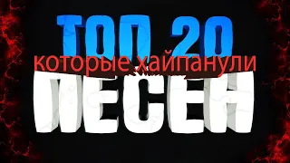 ТОП 20 ПЕСЕН КОТОРЫЕ ХАЙПАНУЛИ 2020 | Morgenshtern, Даня Милохин, Егор Шип и др