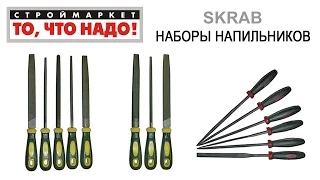 Наборы напильников SKRAB (по 3, 5, 6 шт.) - набор напильников, напильник купить