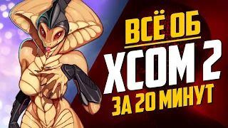 Всё об XCOM 2 за 20 минут