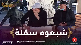 🤣 علاش عليا 2 : لي يجي يضـ.ـربو بسقلة وهو ساكت ويحصل في الناس ..قالولو روح أشكي لابوليس