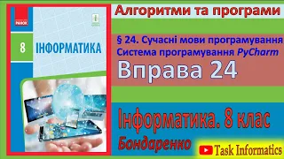 Вправа 24. Сучасні мови програмування. Система програмування PyCharm | 8 клас | Бондаренко