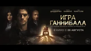 ИГРА ГАННИБАЛА (2019) - новый русский трейлер HD